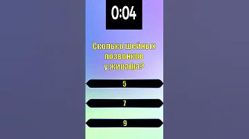 ТЕСТ НА ЭРУДИЦИЮ. Сколько шейных позвонков у жирафа?