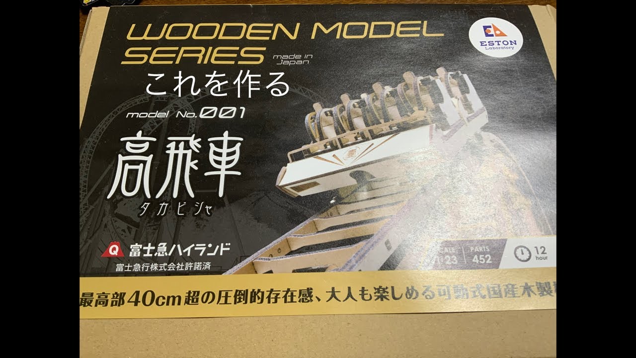 高飛車モデル作りながら雑談 - YouTube