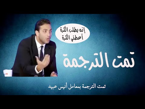 تمت الترجمة عشوائيات الكرة المصرية
