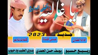 جديد 2023/الفنان ربيع حسبو/يا غاليه