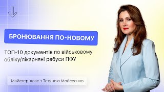 БРОНЮВАННЯ ПО-НОВОМУ, ТОП-10 документів по військовому обліку/лікарняні ребуси ПФУ