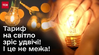 💡📈 Тарифи на світло зросли ВДВІЧІ! І це ще не кінець! Що буде далі?