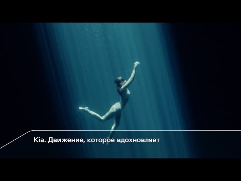 Kia. Движение, которое вдохновляет