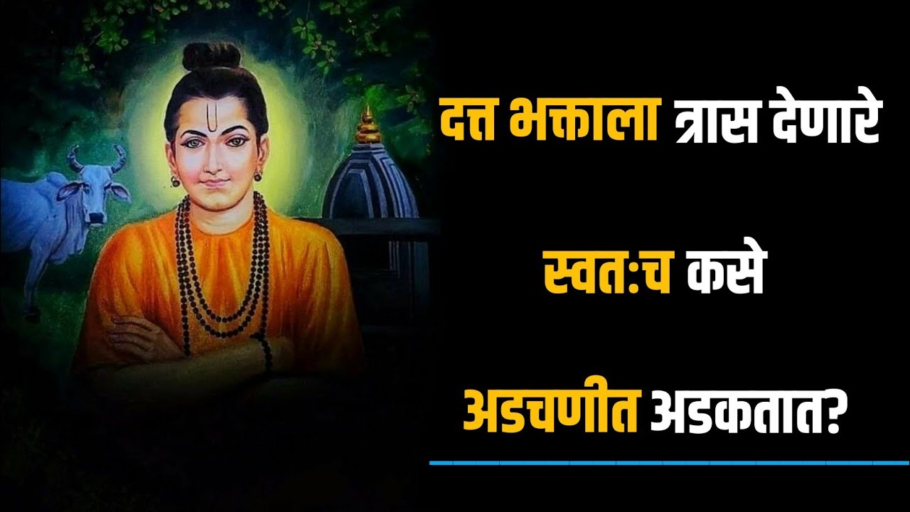 दत्त भक्ताला त्रास देणारे स्वतःच कसे अडचणीत अडकतात?