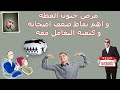 مرض جنون العظمة و اهم نقاط ضعف اصحابه و كيفيه التعامل معه 