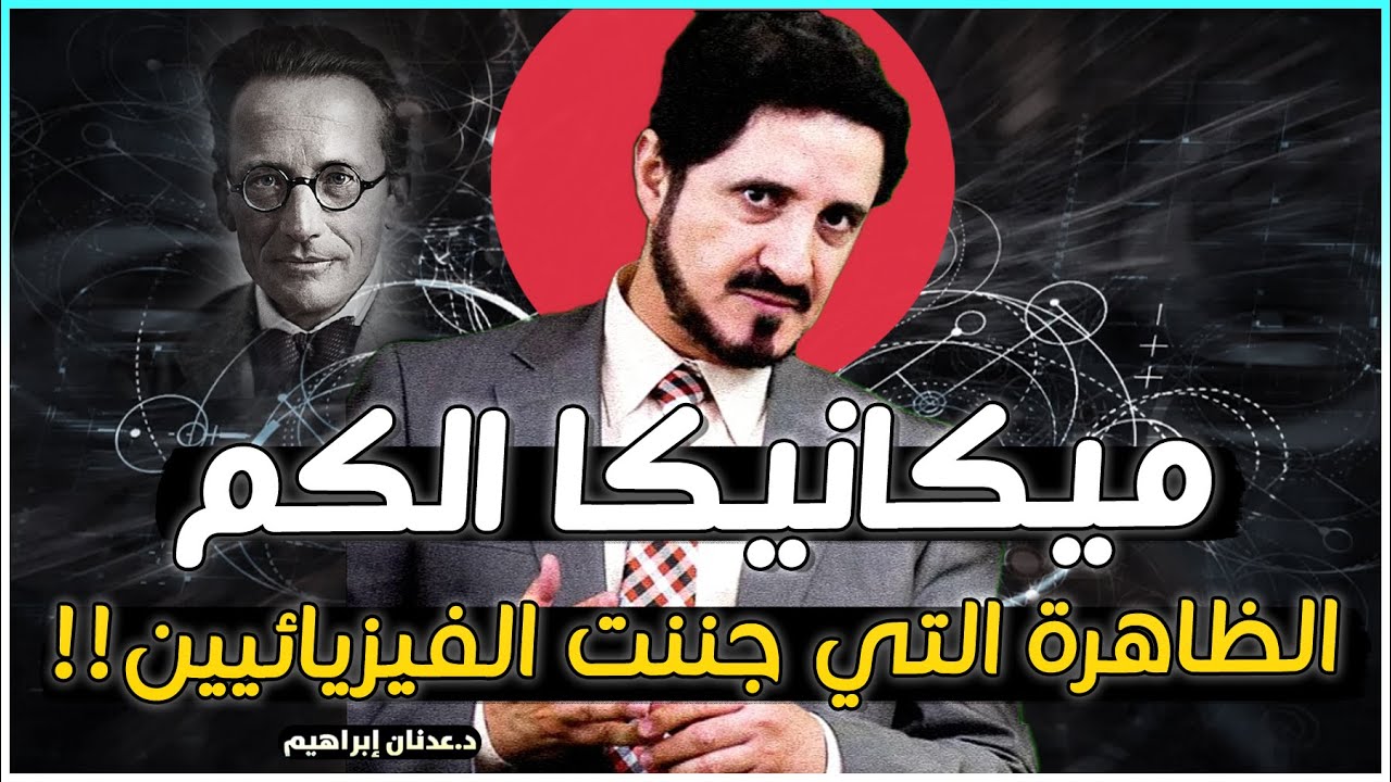 فيزياء الكم - الظاهرة التي جننت الفيزيائيين - قطة شرودنجر - الدكتور عدنان ابراهيم Dr Adnan Ibrahim