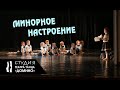 Студия Театра танца "Домино" - миниатюра "Минорное настроение"