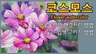 수채화 꽃그리기 코스모스 / Painting Watercolor Drawing Cosmos flowers [ART JACK]