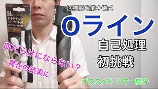 【男の脱毛】ケツ毛の自己処理に初挑戦してみました。医療脱毛に向けて