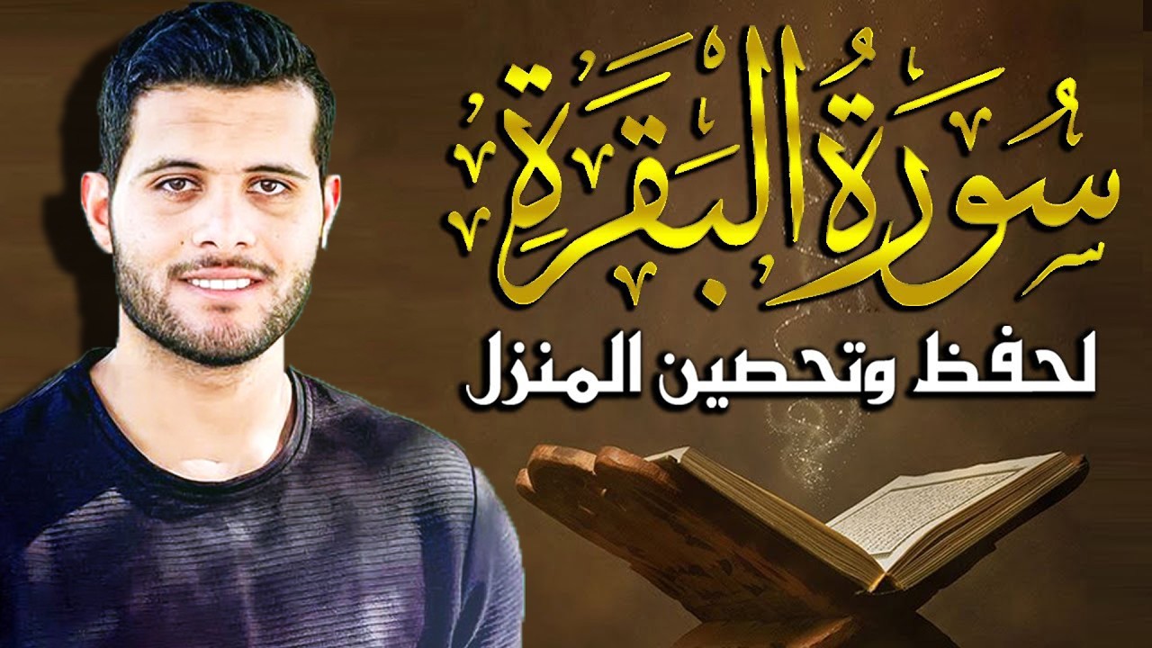 سورة البقرة (كاملة) للشيخ احمد خضر لحفظ وتحصين المنزل وجلب البركة تلاوة هادئة Sourah Baqara