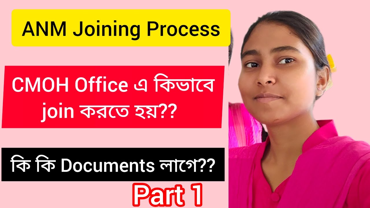 ANM Joining Process part 1| CMOH Office  এ কিভাবে join করতে হয়?? কি কি documents লাগে??