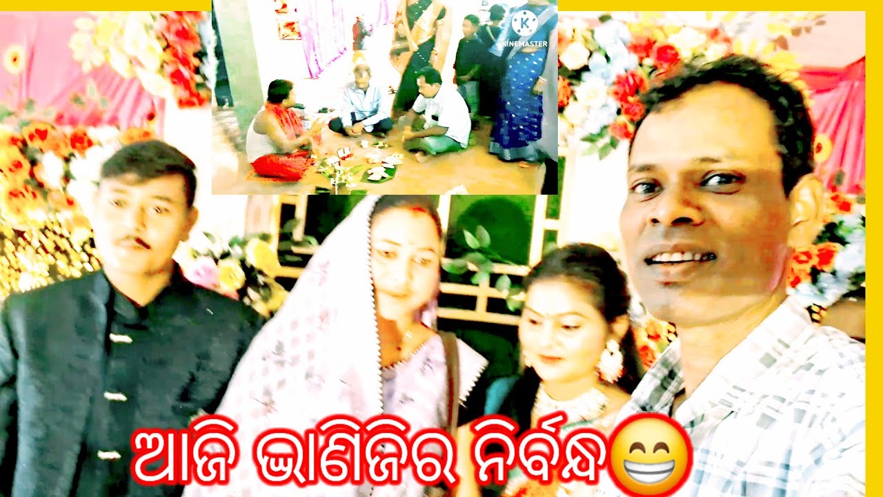 ଆଜି ଭାଣିଜିର ନିର୍ବନ୍ଧ🙏😀😁#tnmunablog #odiavolg #villagevlog 