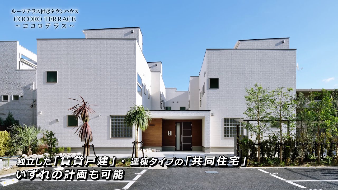 屋上テラス付タウンハウス スターツcam株式会社