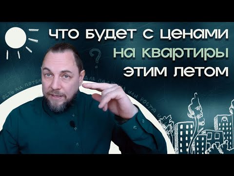 Что будет с ценами на квартиры этим летом?