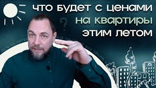 картинка: Что будет с ценами на квартиры этим летом?