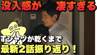 [Until the T-shirt Dries] Episode 2 Review: The Level of Immersion is Unreal!
