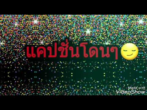 แคปชั่นโดนๆ