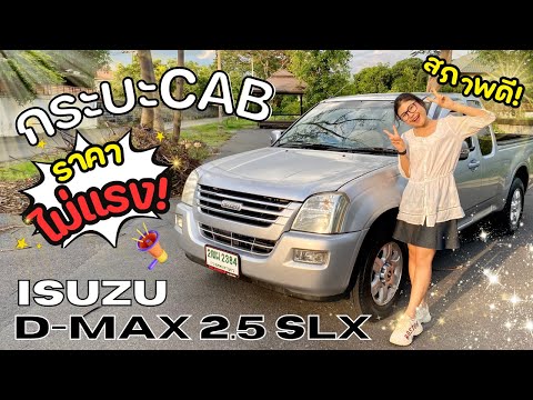 รีวิว Izusu D-Max 2.5 SLX🔥 