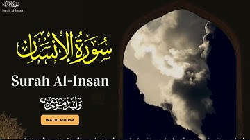 سورة الإنسان تلاوة تأسر القلوب وتبعث الطمأنينة والراحة النفسية | Surah Al-Insan Captivating Quran