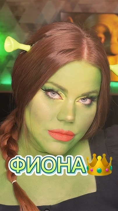 5 часов на образ👑 💚 #makeup #макияж #makeuptransformation #shrek #шрек ...