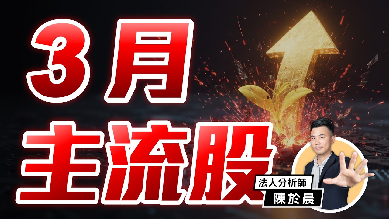 【好股在於晨】3 月主流股曝光！三大展＋台積電法說供應鏈提前暖身？