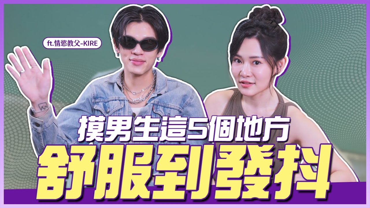 摸男生「這5個地方」，舒服到發抖？KIRE來了！ @kireyung