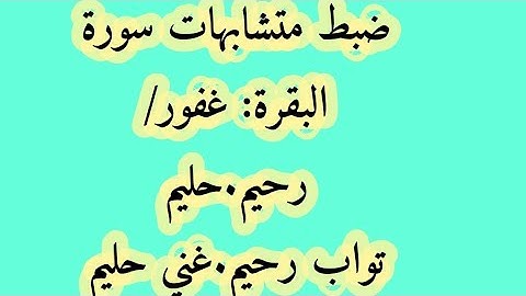 ضبط متشابهات سورة البقرة 2:غفوررحيم/غفور حليم/تواب رحيم /غني حليم.