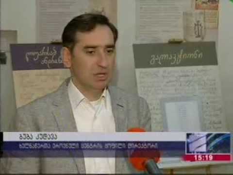 ხელნაწერთა ეროვნული ცენტრის პროექტი ,,საზოგადო მოღვაწეთა შრიფტები\"