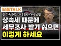 상속세 때문에 세무조사 받기 싫다면 이렇게 하세요┃유산취득세, 전 가족 계좌 조회한다