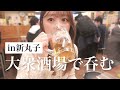 【ひとり晩酌】大衆酒場で未知なる扉を開いた夜［新丸子で孤独のグルメ］