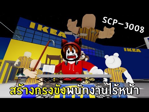 SCP-3008 สล๊อตติดอยู่ใน IKEA 24 ชั่วโมง Roblox IKEA 1 - BiliBili