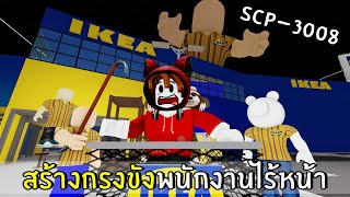 สร้างกรงขังพนักงานไร้หน้า SCP - 3008 | Roblox IKEA #4 screenshot 5