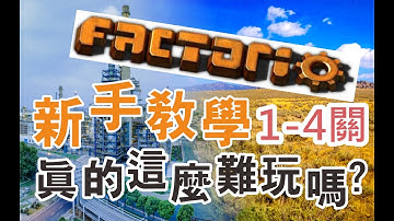 【廣東話】【Factorio 異星工廠】 新手教學真的這麼難玩嗎?  (1至4關)
