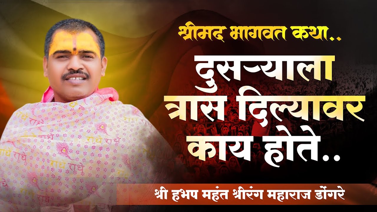 भागवत कथा | bhagwat katha marathi madhe | श्रीरंग महाराज डोंगरे