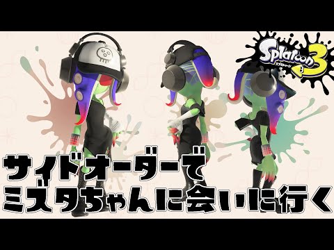 【スプラトゥーン3 】シューターしか使えない女のサイド・オーダー【ミズタちゃんかわいいね】