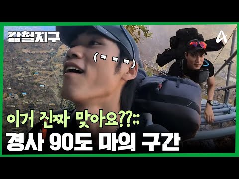 ＂공포가 생겨버렸어＂ 90도 경사각 등장에 절망하는 강철이들, 최대 고비, <strong>마의</strong> 구간 입성! | 강철지구 27 회