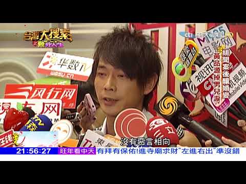 2018.02.17台灣大搜索／桃色風暴重創17年婚姻　黃品源首談離婚真相