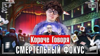 КОРОЧЕ ГОВОРЯ, СМЕРТЕЛЬНЫЙ ФОКУС [я фокусник] - ВОЛШЕБСТВО В РЕАЛЬНОЙ ЖИЗНИ