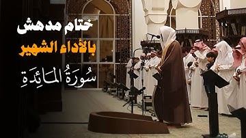 تلاوة غاية في الخشوع والجمال لأواخر سورة المائدة للشيخ عبدالله الموسى