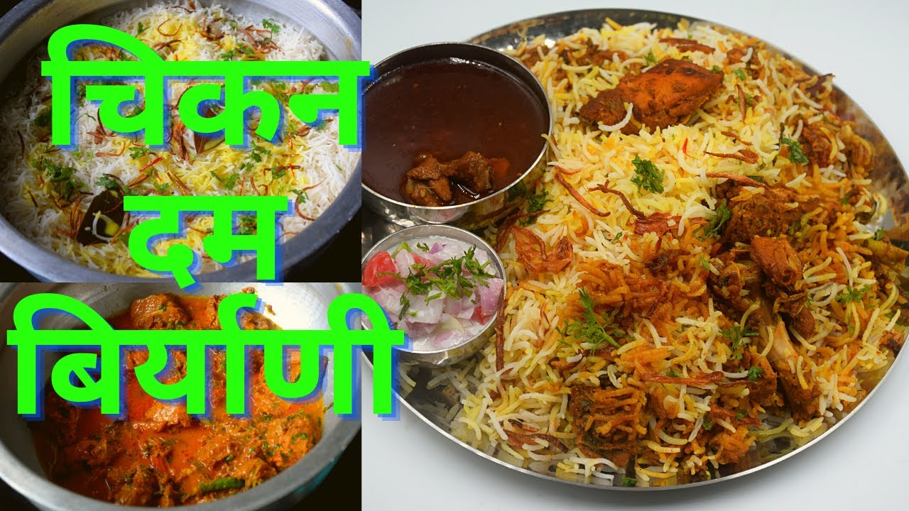 १/२ किलो चिकनची परफेक्ट दम बिर्याणी घरी बनवाल तर हॉटेलची बिर्याणी विसरून जाल | Chicken Dum Biryani