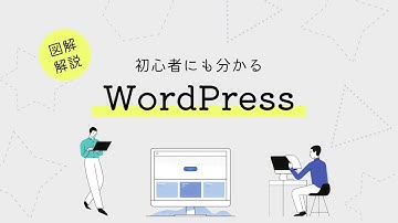 WordPress（ワードプレス）とは？WordPressの始め方