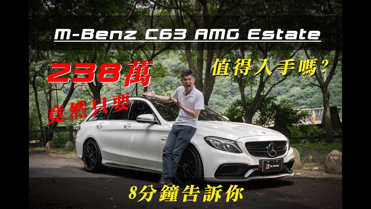 有夠便宜 476匹壞爸爸專用旅行車c63 Amg Estate 值得入手嗎 權上國際車業 Youtube