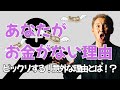 【閲覧注意】お金がないのは自分を●●●しているから！速攻解決！！