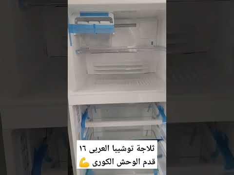 ثلاجة توشيبا ١٦ قدم انفرتر الوحش الكورى