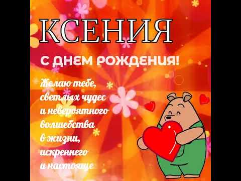 С Днем Рождения Ксения!