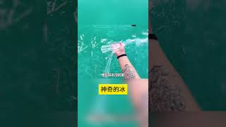 神奇的冰