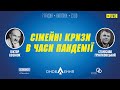 07.12.2021. "Сімейні кризи в часи пандемії" | проєкт "Слово Істини"