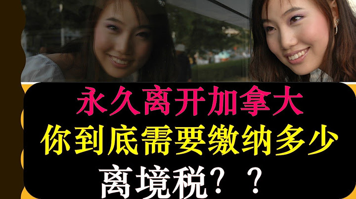 永久离开加拿大税务影响-你到底需要缴纳多少离境税？？| 离开加拿大，回国养老，定居其他国家 | 婷婷谈钱