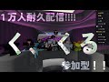 【ライバル】1万人耐久配信リベンジ参加型配信【RIVALS/ROBLOX】