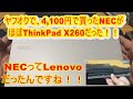 NECのPCってほぼLenovoだったんすね。知らんくてすみませんでした。VersaPro VK23LB-P はX260の互換機ですね？